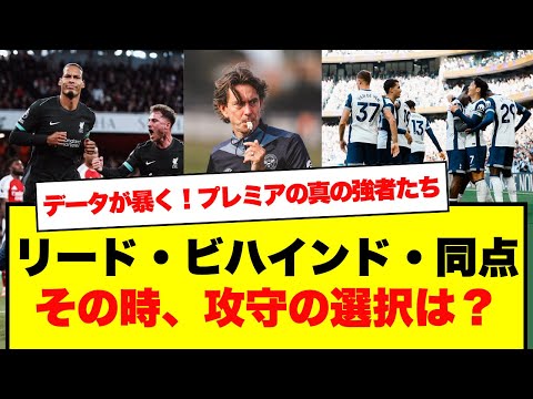 【Opta】プレミアリーグのデータ解析！　勝ち・負け・同点の時、チームはどう動く？