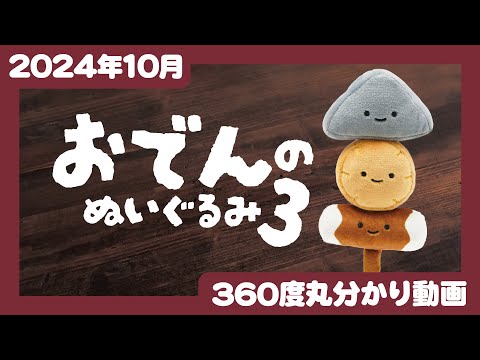 【2024年10月発売】にっこりーノ　おでんのぬいぐるみ３＜発売店舗情報はYouTube概要欄をチェック＞