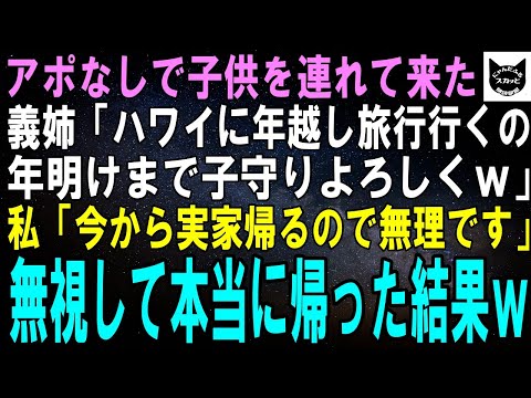 【スカッとする話】年末に義実家に帰省した途端、エリート大卒の義姉「ハワイの年越しライブ見に行くの！うちの子の面倒見させてあげるわｗ」私「実家帰るから無理でーすｗ」完全無視して帰省した結果ｗ【修羅場】