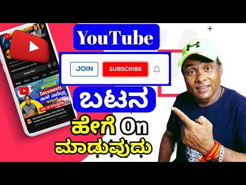 How To Enable Join Bottom On YouTube Kannada | ಯೂಟ್ಯೂಬ್ ಮೇಲೆ ಜಾಯಿನ್ ಬಟನ ಓನ್ ಮಾಡುವುದು ಹೇಗೆ