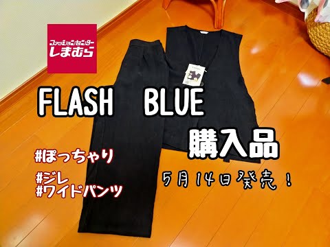 【しまむら購入品】5月14日土曜日発売！FLASH　BLUE　新作2セット！！夏にも使いやすい麻混でさらさら快適！！