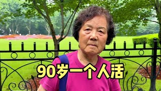 上海90岁阿姨一个人生活，清清爽爽像70多，大方说出自己保养秘诀