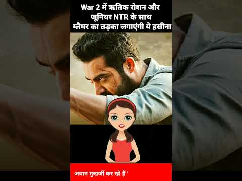 War 2 में ऋतिक रोशन और जूनियर NTR के साथ ग्लैमर का तड़का लगाएंगी ये हसीना