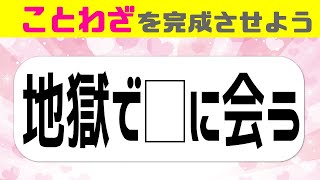 🍀認知症予防ことわざクイズ🍀意外とできない穴埋め脳トレで脳力アップ#10