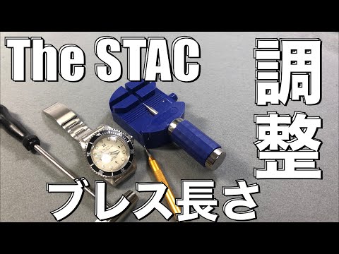 【DIY】The STACブレス調整してみました。ピン式ブレス