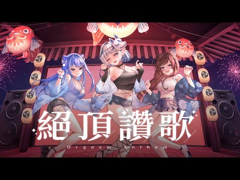 【歌ってみた】絕頂讚歌【白月心宿、佐藍、紗羅】COVER #KOZMII #比鄰三人娘二代目