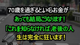 80歳になる前に、50代・60代で知っておくべき専門家の人生アドバイス。70歳前に知っていたらどれくらい良かったでしょうか？70歳を過ぎると誰もがこうなります。