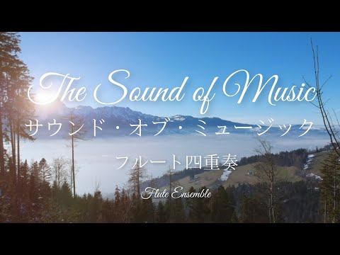 【フルート四重奏】サウンド・オブ・ミュージック/The Sound of Music（for 4Flute）