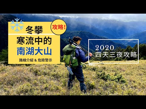 【南湖大山】 | 四天三夜攻略 勝光登山口出發｜穿TEVA登山鞋走一趟寒風中的帝王之山｜Outdoor Gene 完整解說12月冬天的南湖大山路線地形、山屋、登頂攻略