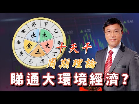 十天干周期理論睇通大環境經濟?