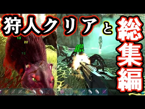 【ARK】狩人の洞窟クリア！恐竜テイム＆やられ総集編！！ ゲーム実況 ARK survivalevolved