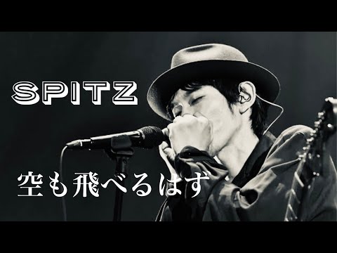 [ スピッツ ]　♪空も飛べるはず　LIVE  [ HD ]