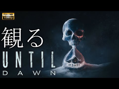 【観るゲーム】UNTIL DAWN Remake/全員生存/日本語音声・日本語字幕