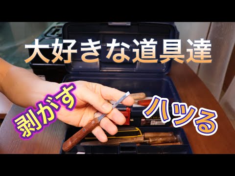 『剥がす』『はつる』為の大好きな道具達のVlogです【タワちゃんねる】