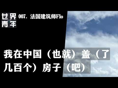 007.法国建筑师Flo｜我在中国（也就）盖（了几百个）房子（吧）