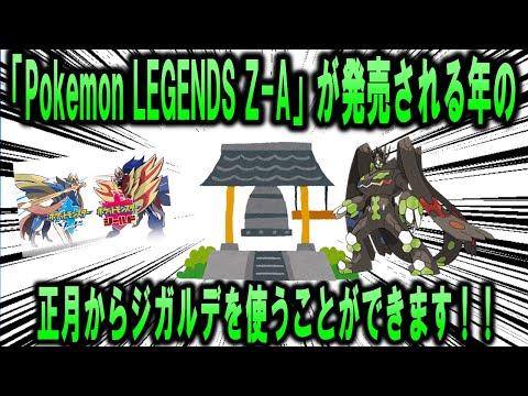 【配信】【年越し】来る2025年！！！！！「Pokemon LEGENDS Z-A」への祈りのため、剣盾でジガルデを使いながら年越しを行います！！！！！！