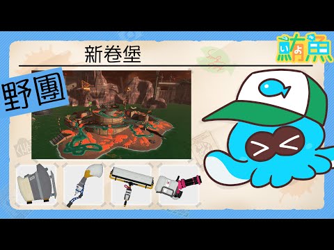 【野團】刷刷跟滾輪放在一起當好朋友了【斯普拉遁3/Splatoon3/Salmon Run Next Wave/野團傳說999】