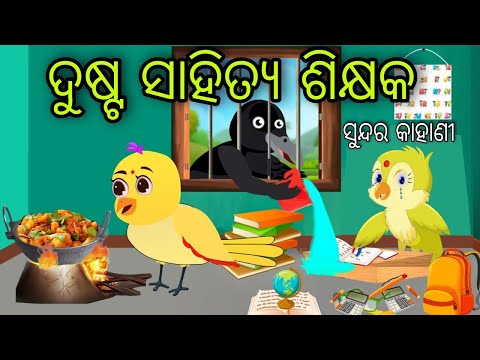 ଦୁଷ୍ଟ ସାହିତ୍ୟ ଶିକ୍ଷକ | Dusta Sahitya Sikhyaka | Tiki Chadhei Gapa | Odia Chadhei Gapa | New Story