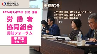 （東日本ブロック・事例紹介）労働者協同組合周知フォーラム【Part３】令和６年１月28日開催