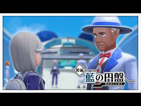 【ポケモンSV】…この施設吹っ飛びませんか？【瑚白ユリ / ななしいんく】「後編・藍の円盤」