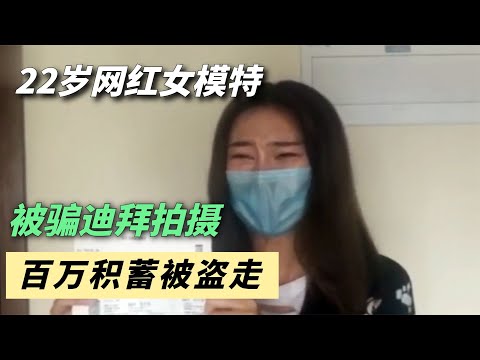 美女模特前往迪拜捞金，却被榨干所有价值，损失百万痛哭流涕