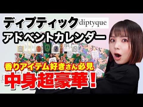 ディプティック2024アドベントカレンダー開封✨【DIPTYQUE 2024 Holiday】