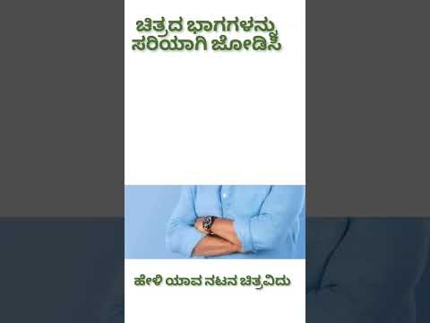 ಚಿತ್ರ ಜಗತ್ತು  ಚಿತ್ರದ ಭಾಗಗಳನ್ನು ಜೋಡಿಸಿ ಹೇಳಬಲ್ಲಿರಾ ನಟನ ಹೆಸರು