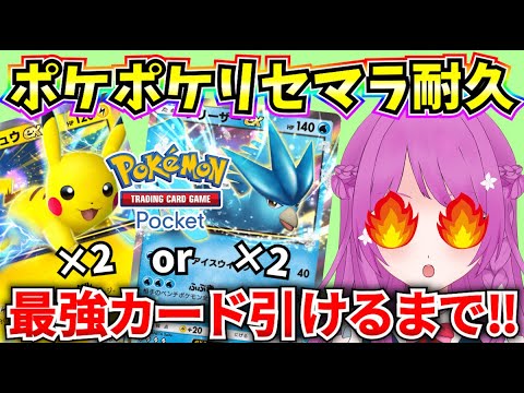 【ポケポケ】ポケカ知識なし！最強カード引けるまでリセマラ‼【Pokémon Trading Card Game Pocket】