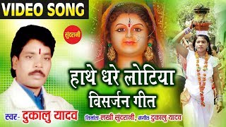 HATHE DHARE LOTIYA KHANDE - DUKALU YADAV - UD JA RE PANCHHI MAIYA KE DUWARIYA - CG SONG