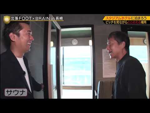 FOOT×BRAIN　長崎新スタジアムに見る新たな可能性！