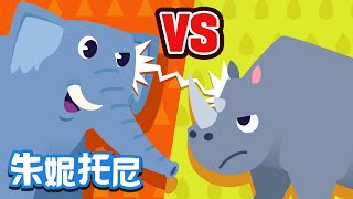 大象vs犀牛 | 🐘VS🦏 | 谁更厉害 | 了不起的对决 | 朱妮托尼人气儿歌 | 大象對戰犀牛 | Kids Song in Chinese | 兒歌童謠 | 卡通動畫 | 朱妮托尼童話音樂劇