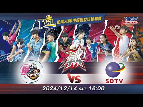 12/14(六) 16:00 例行賽G52 #屏東台電 vs. #彰化三大有線 【戰】企業20年甲級男女排球聯賽