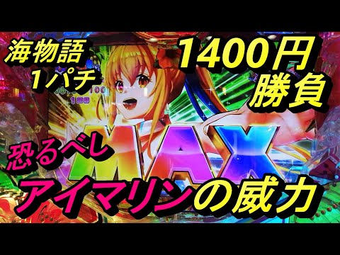 【アイマリン】でMAX引きまくり！〈海物語1パチ1400円勝負〉