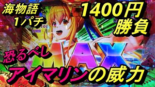 【アイマリン】でMAX引きまくり！〈海物語1パチ1400円勝負〉