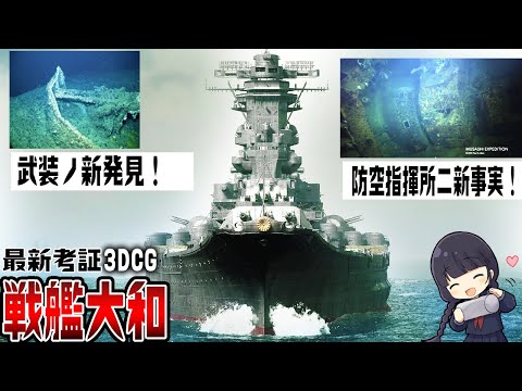 海底調査で明らかになった『最新の大和』を3DCGで再現して解説してみた