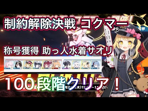 【ブルアカ】制約解除決戦 コクマー  100段階クリア イブキチャート WB全回収 称号獲得 神秘 特殊装甲 屋外 ずんだもん音声字幕解説 biimシステム【ブルーアーカイブ】#ブルアカ