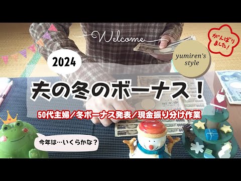 【50代主婦】夫の冬ボーナス！/現金振り分け作業【＃127】