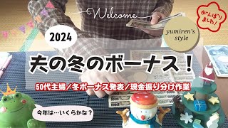 【50代主婦】夫の冬ボーナス！/現金振り分け作業【＃127】