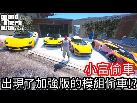 【Kim阿金】小富偷車 出現了加強版的模組偷車!?《GTA 5 Mods》