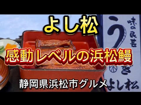 【よし松】鰻一筋80余年！関西風の独自の技と伝統の味が破格値‼️