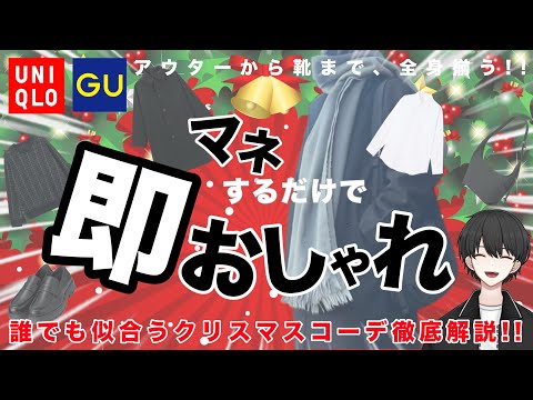 【GU UNIQLO】コスパ最強で今すぐおしゃれに！誰でも似合うクリスマスコーデ徹底解説！【メンズ冬服】