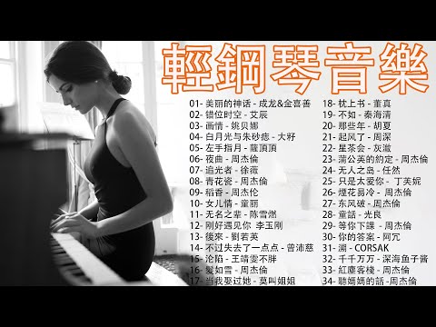 【100%無廣告】  鋼琴曲 輕音樂 2024 , 最適合早上聽的輕鋼琴音樂, 美丽的神话 - 成龙&金喜善, 错位时空 - 艾辰, 画情 - 姚贝娜, 白月光与朱砂痣 - 大籽