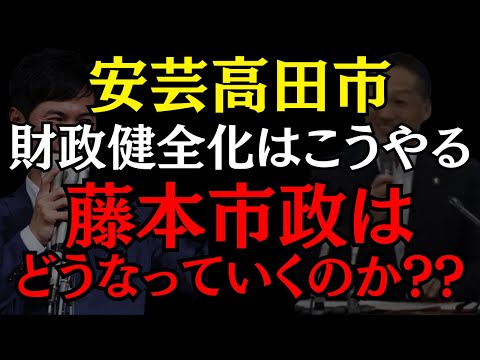 【安芸高田市】石丸伸二さんが考えていた財政健全化は藤本市政でどうなっていくんだろう?? #安芸高田市 #石丸伸二 #政治 #おすすめ