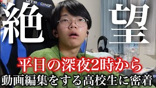 【絶望】平日の深夜2時から動画編集をする高校生YouTuberに密着