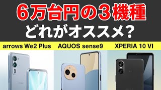 【安くて高性能なAndroidスマホはどれ？】人気機種で比較！arrows We2 Plus、AQUOS sense9、XPERIA 10 Ⅵ