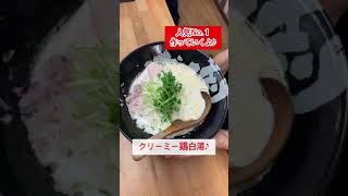 大阪の有名鶏白湯ラーメン♪行列必須の人気ラーメン！