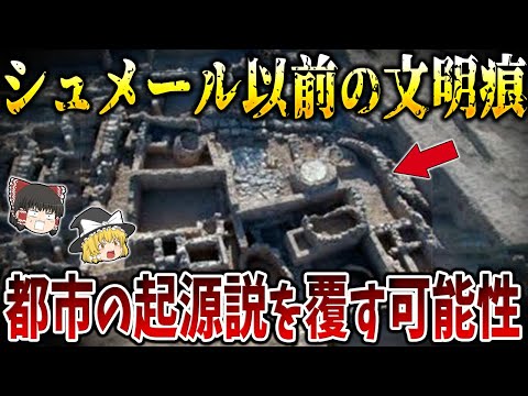 【ゆっくり解説】トルコでシュメール以前の最古の都市国家の痕跡を発見！メソポタミアと思われてきた都市の起源説を覆す可能性