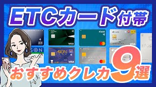 2022年版！年会費無料のETCカード付帯おすすめクレカ｜クレジットなしでも作れる？