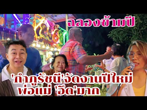 กำภูรัชนีจัดงานปีใหม่ พ่อแม่อึดมาก ฉลองข้ามปี #บ้านสวนกำภูEp1229