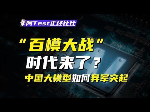 國產大模型激戰半年，到底能不能取代ChatGPT？【阿Test正經比比】